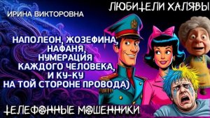 💥 ИРИНА ВИКТОРОВНА. ПАЛАТА НОМЕР 6 | ТЕЛЕФОННЫЕ МОШЕННИКИ
