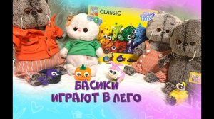 ЛЕГО КЛАССИК- Lego classic/строим из лего с Басиками