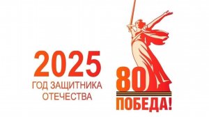 Бессмертный подвиг защитников Отечества. 80- летие Великой Победы!