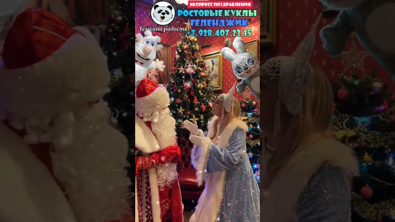 Мы к вам идём! #ростовыекуклы #поздравление #новыйгод #дедмороз