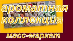 АРОМАТНАЯ КОЛЛЕКЦИЯ  (мас маркет) 5 СЕРИЯ