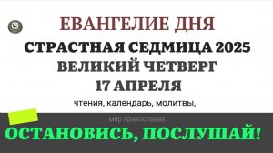 17 АПРЕЛЯ ЧЕТВЕРГ ЕВАНГЕЛИЕ ДНЯ 2025 #евангелие