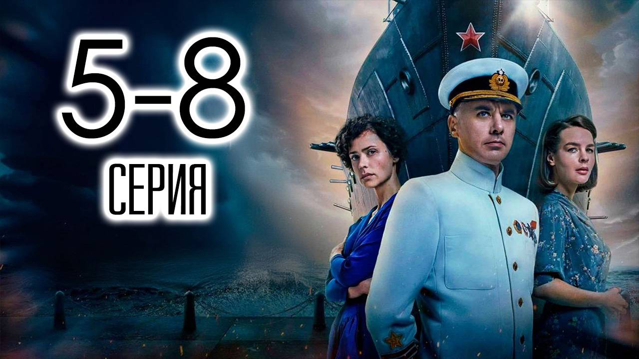 Адмирал Кузнецов 5 6 7 8 серия (исторический сериал 2025)