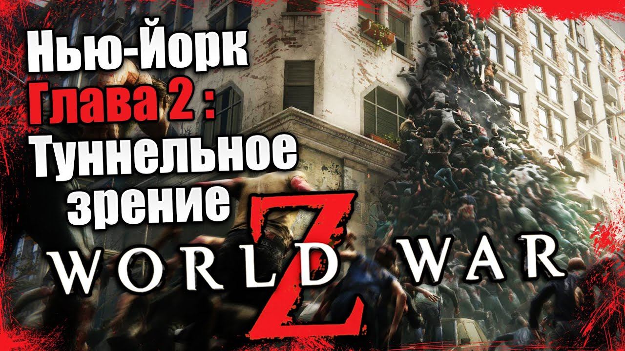 World War Z - Эпизод 1 Нью-Йорк - Глава 2 Туннельное Зрение