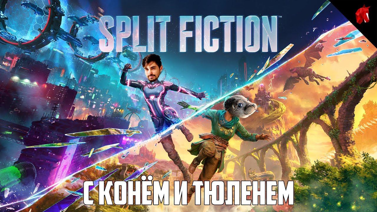 SPLIT FICTION С КОНЁМ И ТЮЛЕНЕМ - ТОПОВЫЙ КООПЕРАТИВ? #2