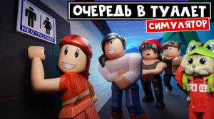 Стою в ОЧЕРЕДИ В ТУАЛЕТ роблокс | Bathroom Line Simulator roblox | Симулятор очереди в туалет