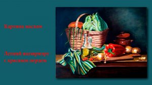 Летний натюрморт с красным перцем и корзинкой