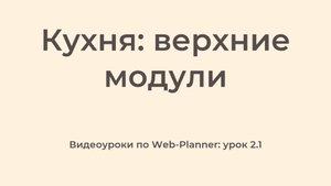 WP_2.1
Верхние модули