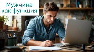 Мужчина как функция