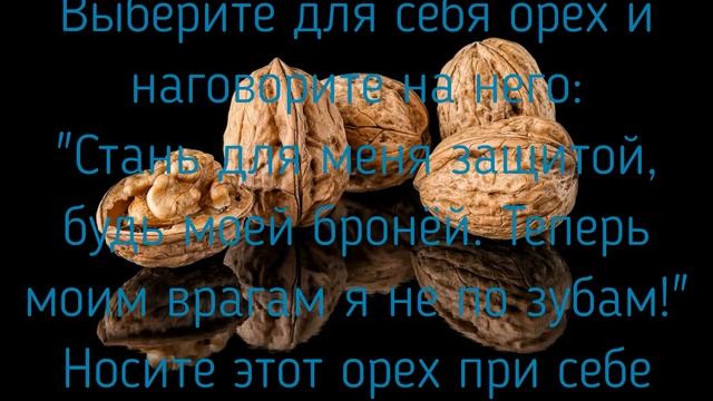 ОРЕХОВЫЙ СПАС! ЗАЩИТНЫЙ РИТУАЛ!