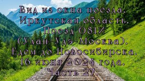 Вид из окна поезда. Иркутская область. Поезд 081И. Едем до Новосибирска.16 июня 2024 года. Часть 27.