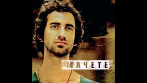 Мачете   Пока все так