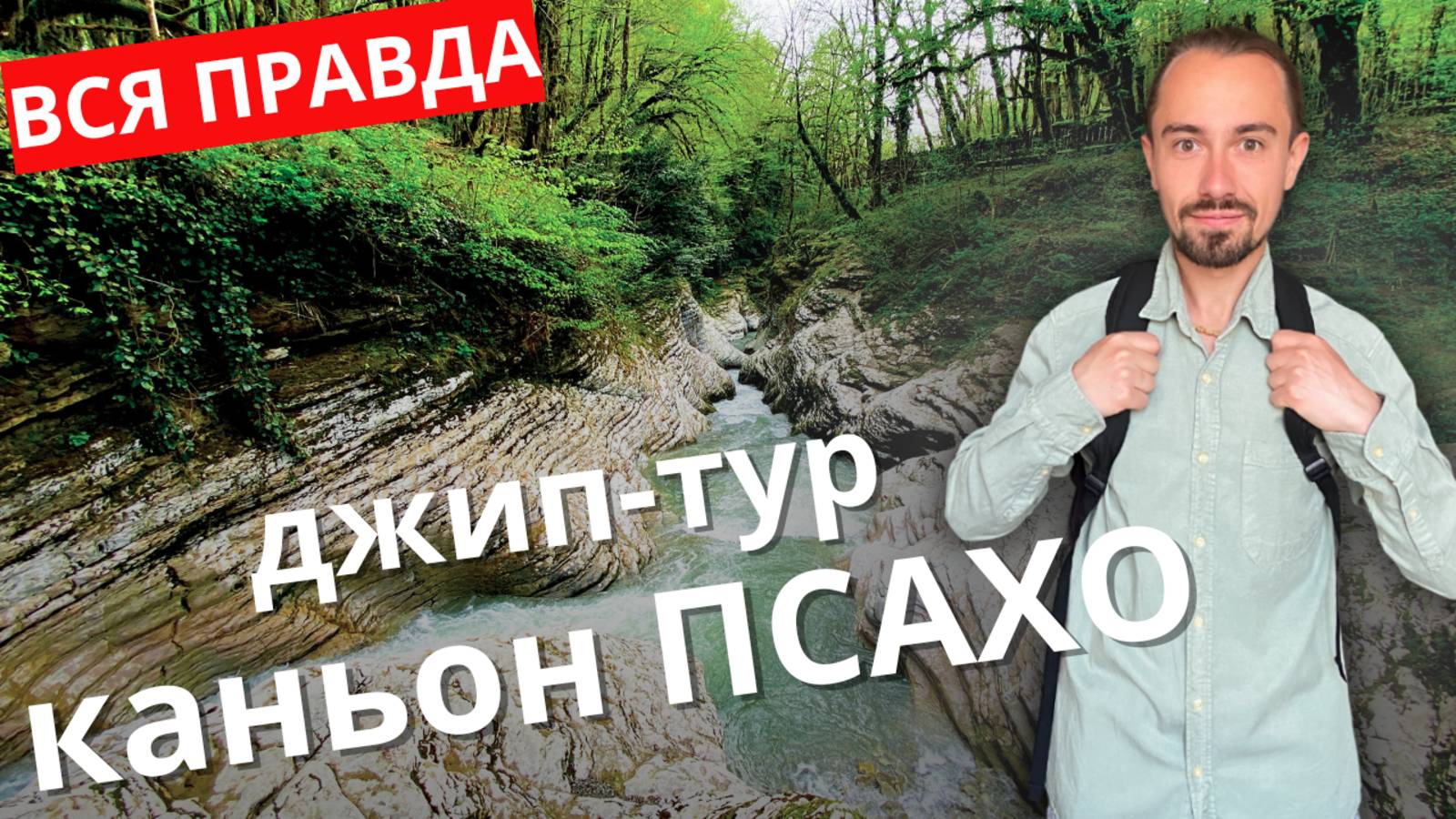 ДЖИП-ТУР в КАНЬОН ПСАХО: ВСЯ ПРАВДА! Стоит ли этих денег? (2025) ⚠️🚙 смотреть онлайн
