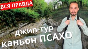ДЖИП-ТУР в КАНЬОН ПСАХО: ВСЯ ПРАВДА! Стоит ли этих денег? (2025) ⚠️🚙