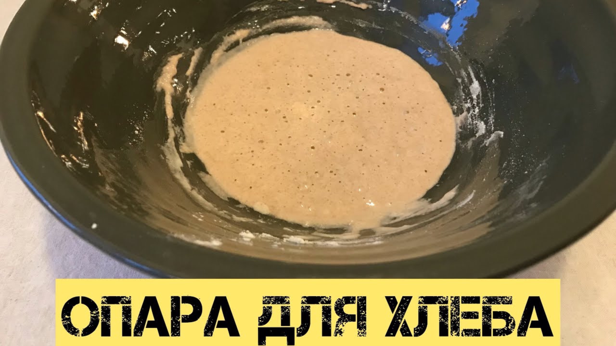 Правильно готовим опару для хлеба 🥰