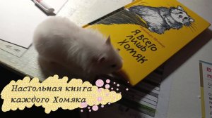 Настольная книга каждого Хомяка