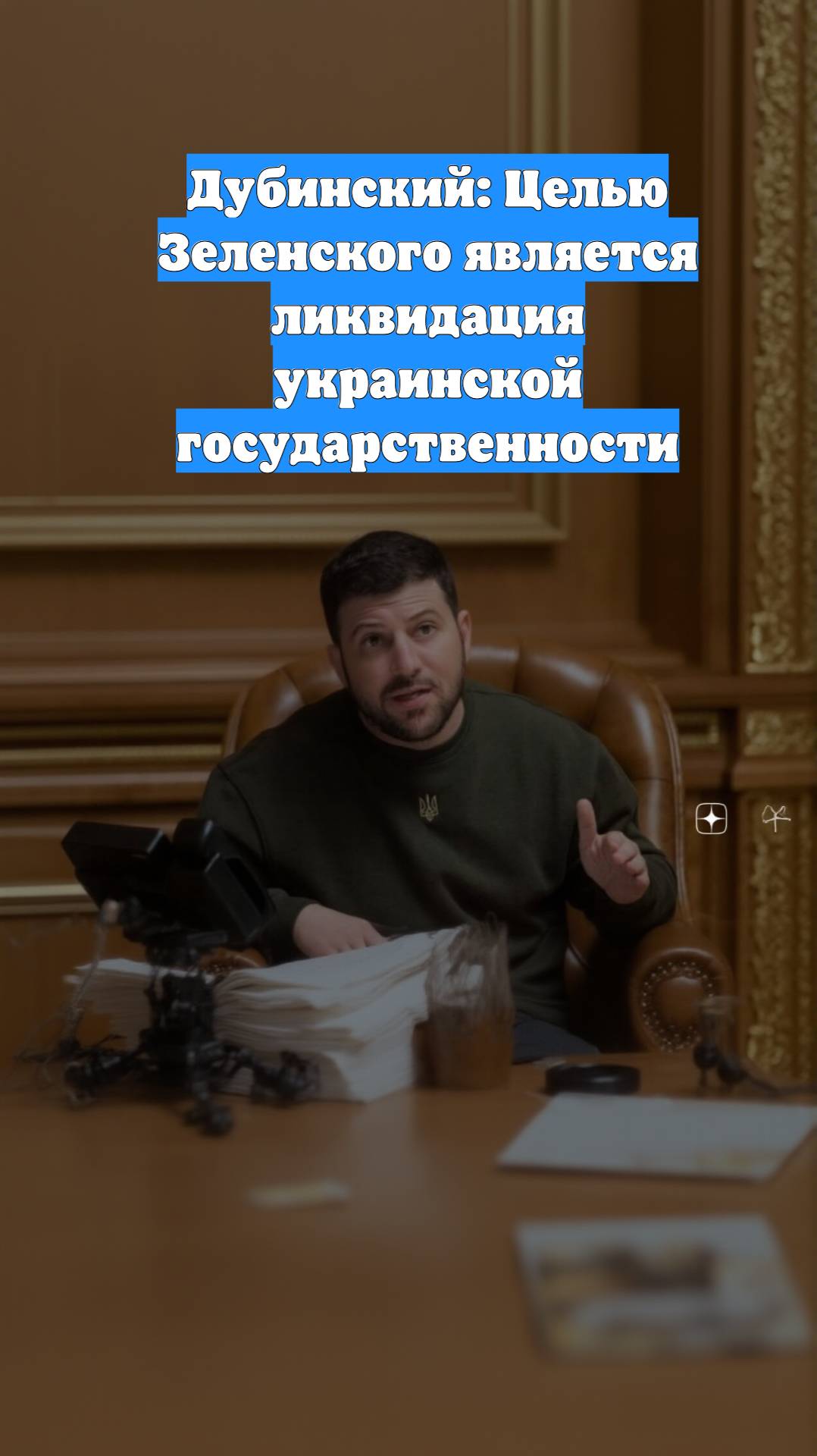 Дубинский: Целью Зеленского является ликвидация украинской государственности