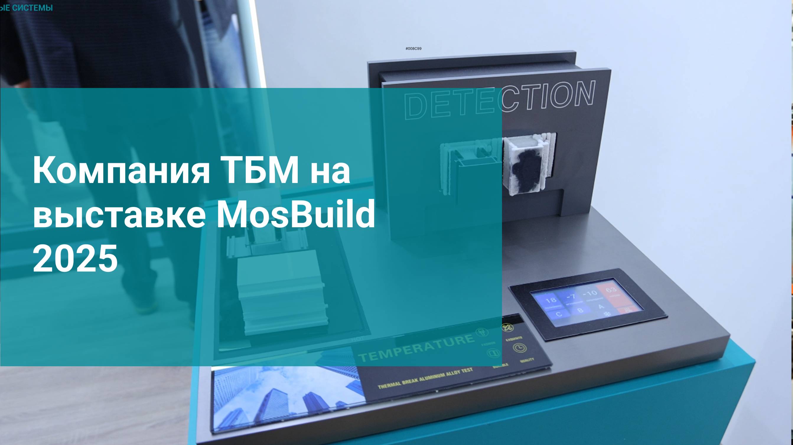 Компания ТБМ на выставке MosBuild 2025