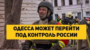 Одесса может перейти под контроль России