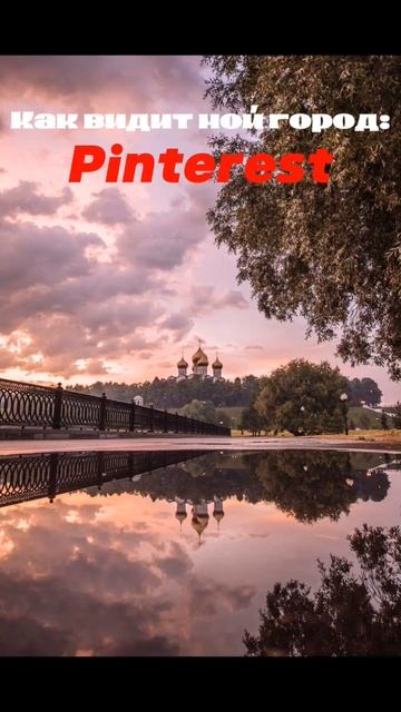 Кто нибудь узнал город? Как видит мой город Pinterest и Яндекс #пинтерест #яндекс #мойгород