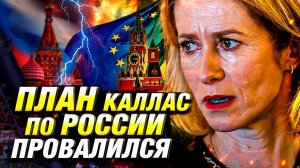 Провал фонда на 40 млрд евро: ЕС критикует Кайю Каллас за авантюрную помощь Украине
