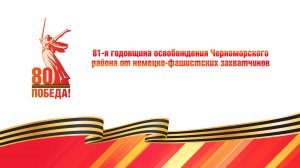 Концерт к Дню освобождения Черноморского района (2025)