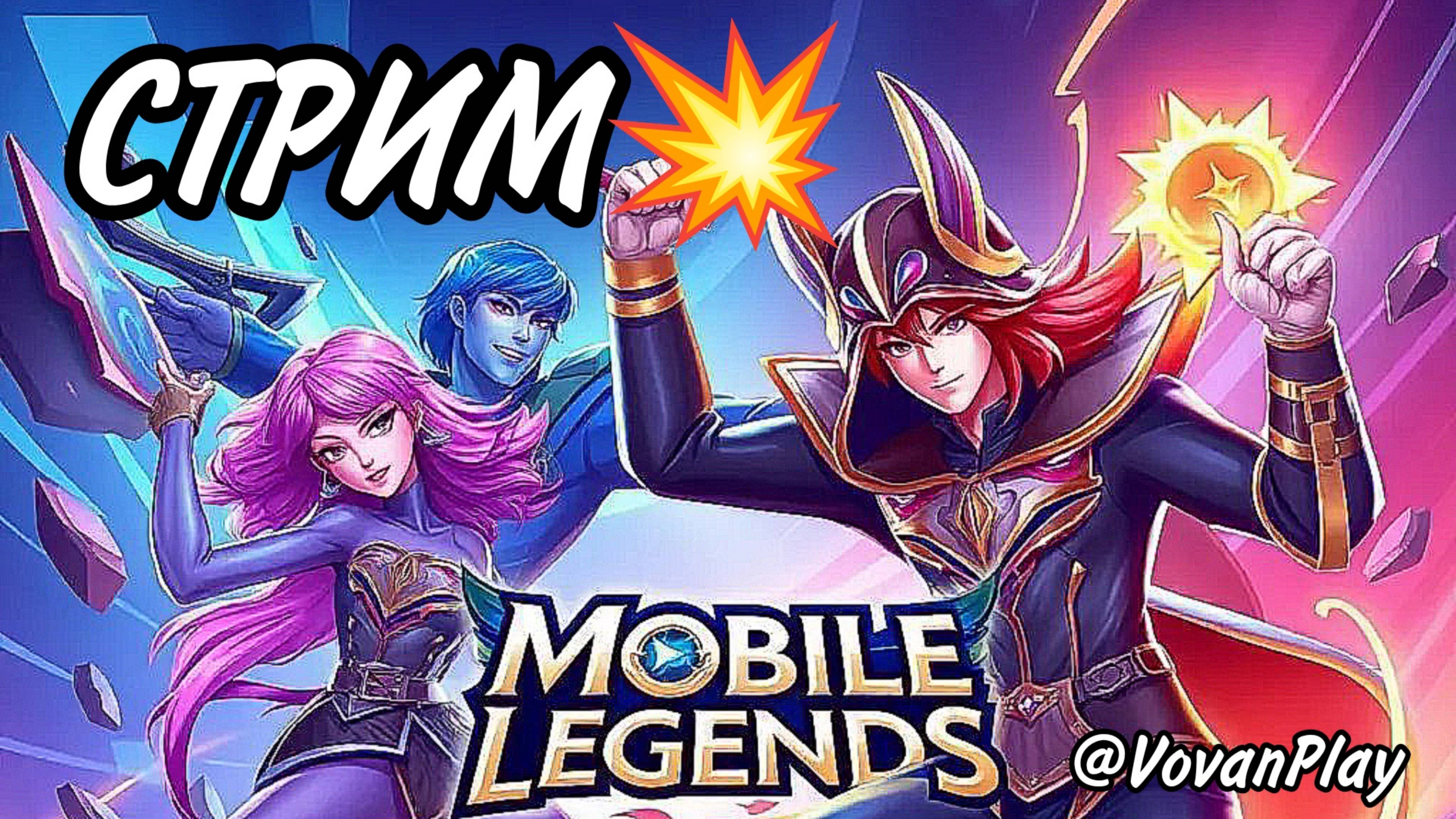 Mobile Legends: Bang Bang - Стрим @VovanPlay 🎮