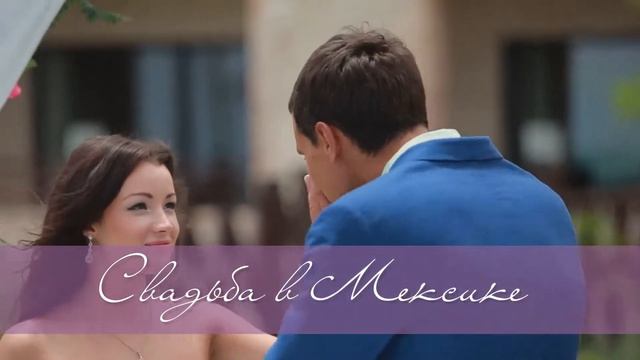 Wedding-Travel.KZ: Свадьба в Мексике смотреть онлайн