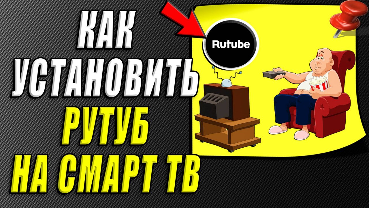 Как установить рутуб на смарт тв