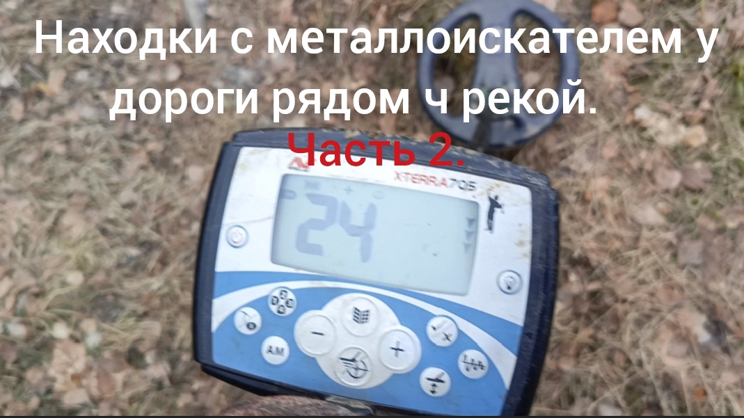 поиск монет с металлоискателем у дороги рядом с рекой.