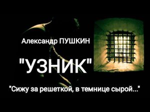 Александр Пушкин "Узник" ("Сижу за решеткой в темнице сырой..) Читает Павел Морозов