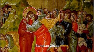 Великая Среда. Православный календарь 16 апреля 2025