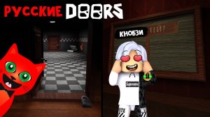 ДОРС, но РУССКАЯ ВЕРСИЯ в роблокс | DOORS roblox | Крутая пародия на игру ДВЕРИ #лигаРоблокс