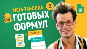 №2 Готовые решения для Гугл Таблиц — ГРУППИРОВКА данных