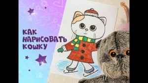 Как нарисовать кошку Лили /милая кошка/Мультяшная кошка/ кошка Лили на коньках #котбасик