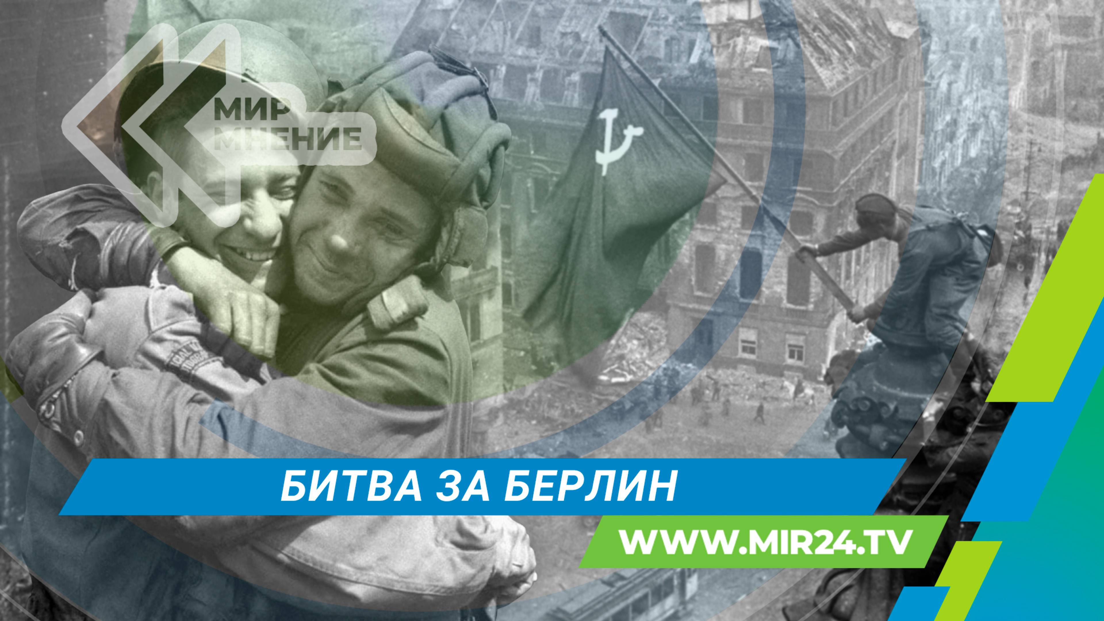 Битва за Берлин: как проходила самая масштабная наступательная операция?