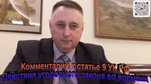 Комментарий к статье 9 УК РФ Действие УК во времени