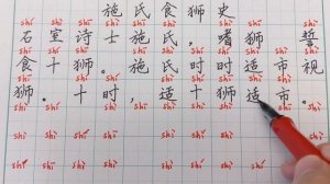 shī shí shǐ shì  | a story made from SHI | 施氏食狮史