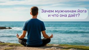 Зачем мужчинам йога и что она даëт?