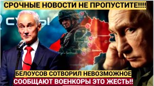 Белоусов сломал сценарий ЗАПАДА! Сорвано два крупнейших контрнаступа. ВСУ в Шоке!!