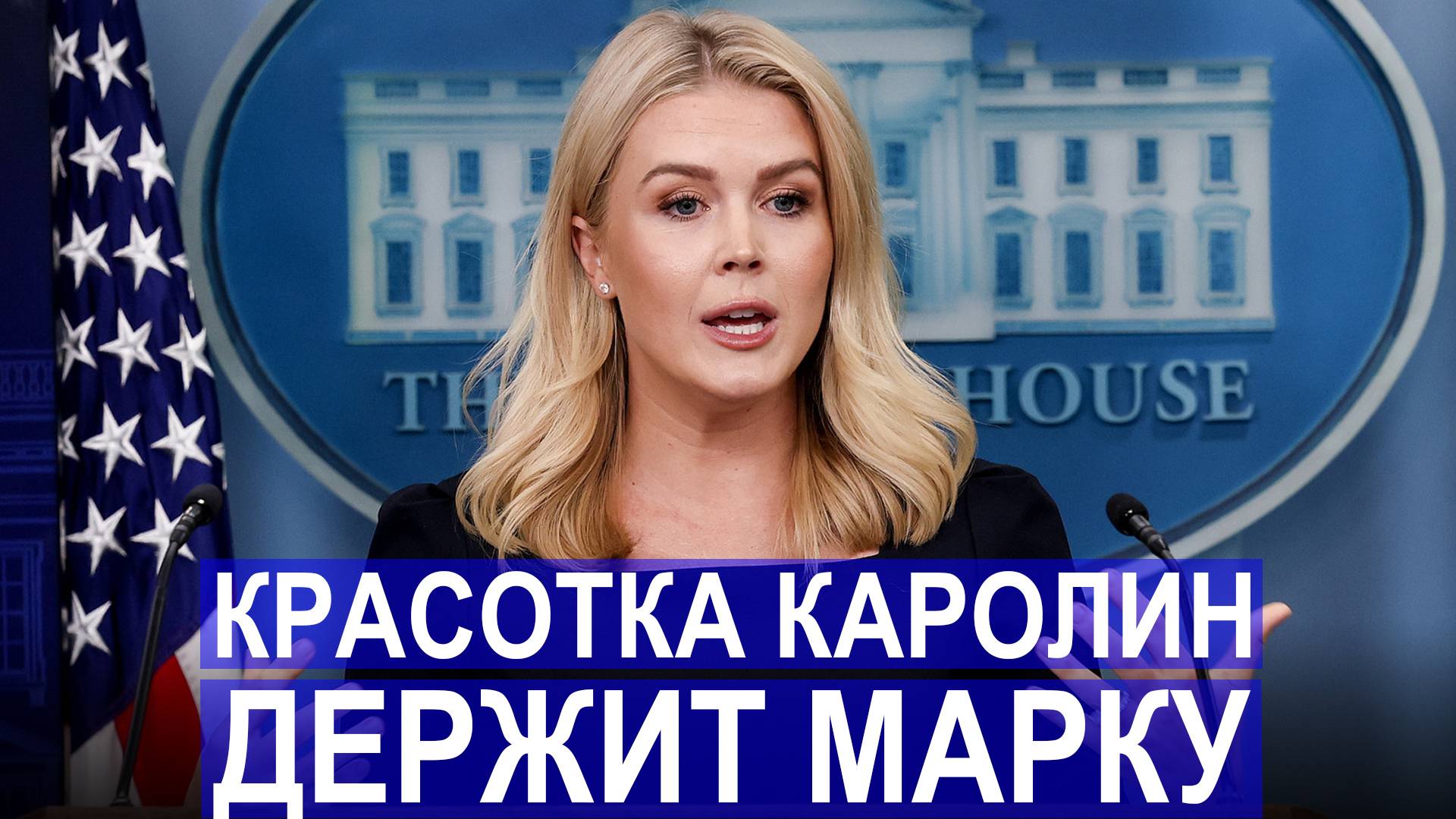 🔥 От 1 лица: Пресс-секретарь Каролин Ливитт проводит брифинг для представителей СМИ, 15 апреля 2025