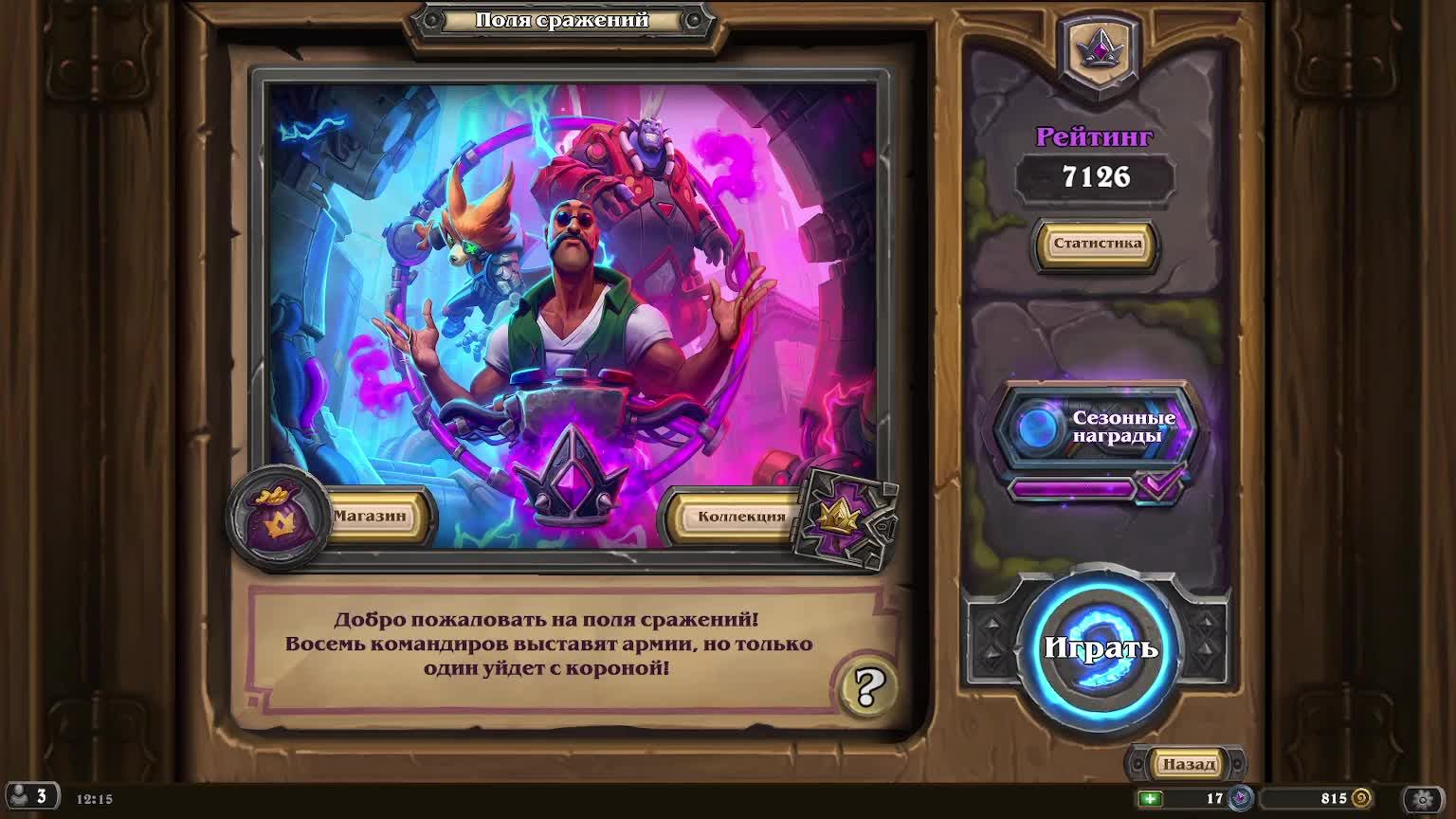Hearthstone - поля сражений хартстоун
