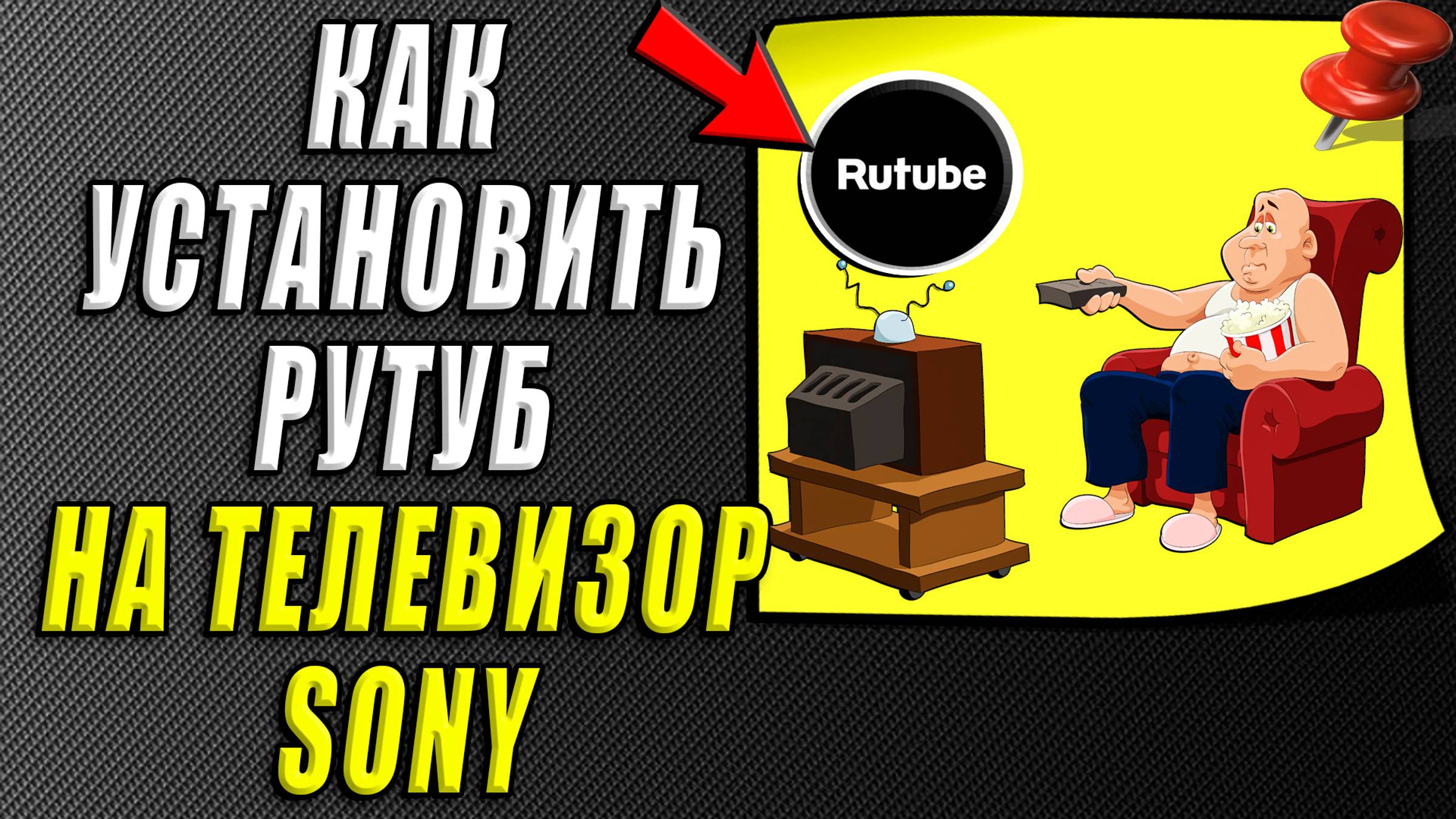 Как установить рутуб на телевизор сони