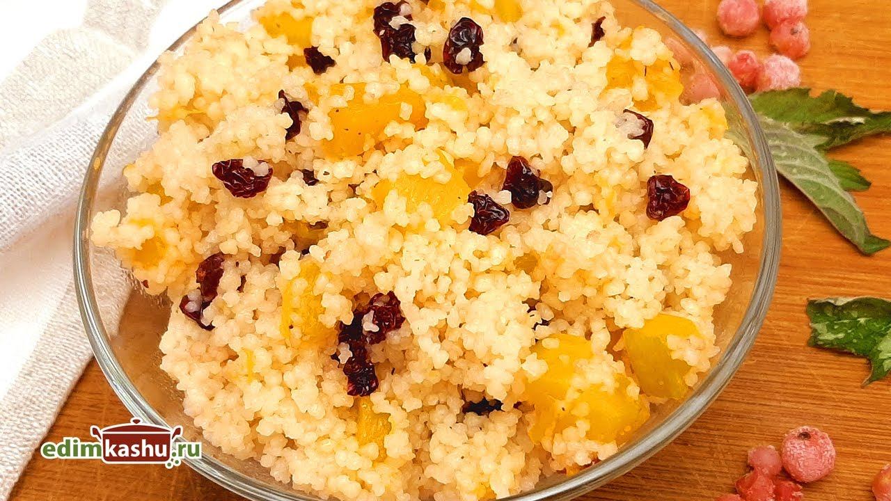 Кус-кус с Тыквой и Клюквой. Вкусный и быстрый завтрак, ужин или гарнир.  Очень простой Рецепт!
