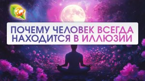 Иллюзии восприятия: почему человек не видит реальность такой, какая она есть?