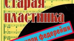 Старая пластинка мурзилок федерейшн!