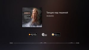 Анжела - Танцую над тишиной
