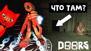 СЕКРЕТНЫЕ ПАСХАЛКИ в игре ДОРС роблокс | DOORS roblox | Приколы в игре ДОРС (ДВЕРИ роблокс).