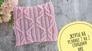 Жгуты на резинке 2 на 2  узор спицами  со схемой видеоурок