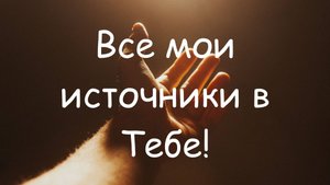 Wall of Worship - Все мои источники в Тебе!